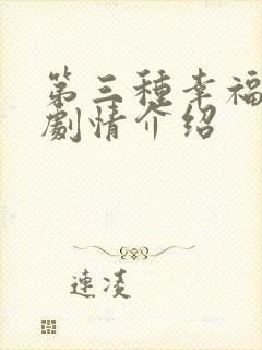 第三种幸福分集剧情介绍