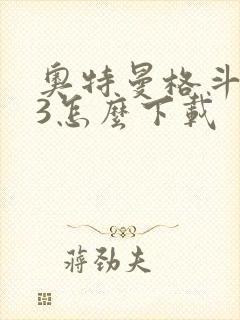 奥特曼格斗进化3怎么下载