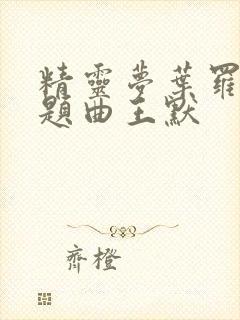 精灵梦叶罗丽主题曲王默