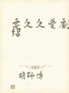 要久久爱剧情介绍