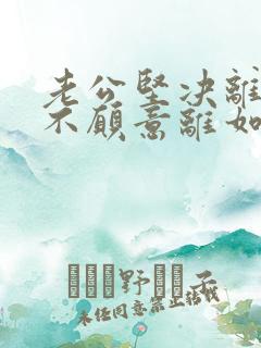 老公坚决离婚我不愿意离如何挽回