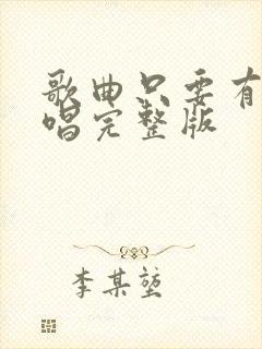 歌曲只要有你原唱完整版