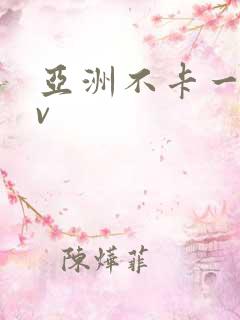 亚洲不卡一区av