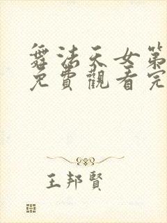 舞法天女第一季免费观看完整版