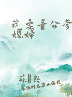 我要看公爹操儿媳妇