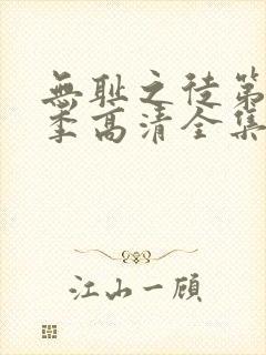 无耻之徒第十一季高清全集免费观看