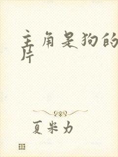 主角是狗的动画片