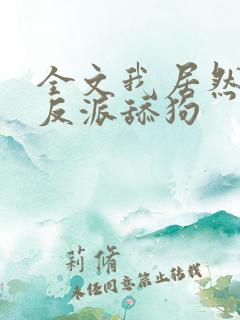 全文我居然成了反派舔狗