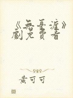 《无忧渡》电视剧免费看