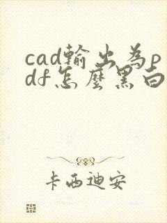 cad输出为pdf怎么黑白