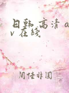 日韩 高清 av 在线