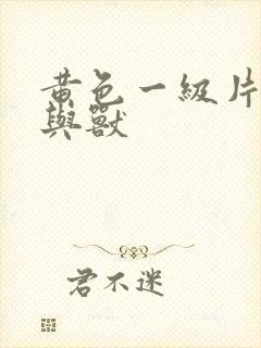 黄色一级片,人与兽