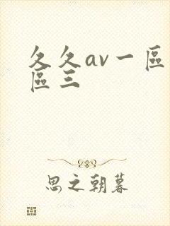 久久av一区二区三