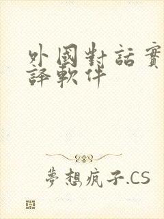 外国对话实时翻译软件