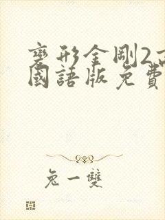 变形金刚2高清国语版免费