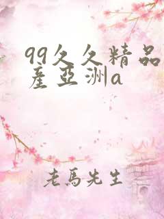 99久久精品国产亚洲a