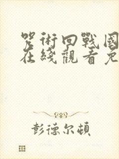 咒术回战国语版在线观看免费