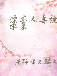 漂亮人妻被中文字幕