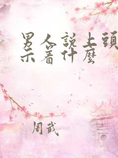 男人说上头了暗示着什么