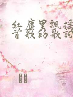 红尘里飘摇是哪首歌的歌词