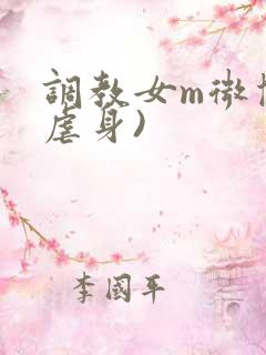 调教女m微博(虐身)