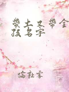 带土又带金的女孩名字