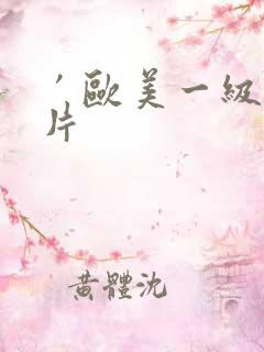 ′欧美一级l淫片