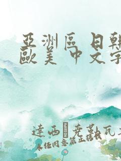 亚洲区 日韩 欧美 中文字幕