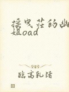 摇曳庄的幽奈小姐oad