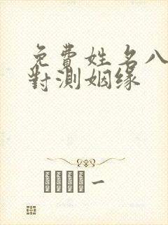 免费姓名八字配对测姻缘