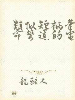 类似短柄斧和致命弯道的电影