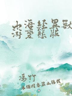 山海经异兽录手游变态版