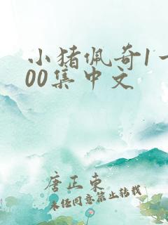 小猪佩奇1一100集中文