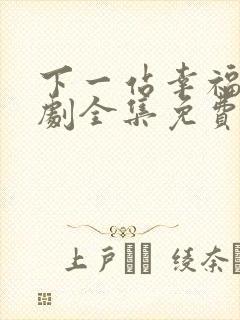 下一站幸福电视剧全集免费观看播放高清