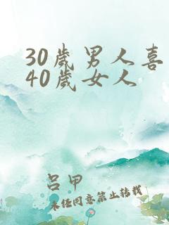 30岁男人喜欢40岁女人