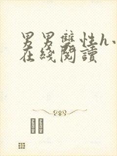 男男双性h小说在线阅读