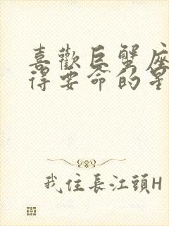 喜欢巨蟹座喜欢得要命的星座