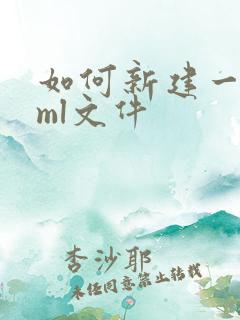 如何新建一个xml文件