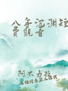 八年沉渊短剧免费观看