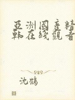 亚洲国产精品日韩在线观看