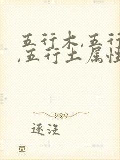 五行木,五行火,五行土属性的字有哪些?