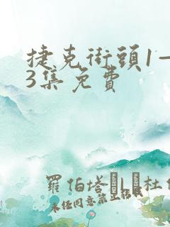 捷克街头1—83集免费