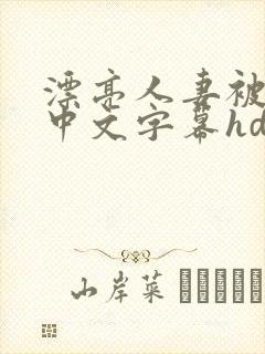 漂亮人妻被中出中文字幕hd