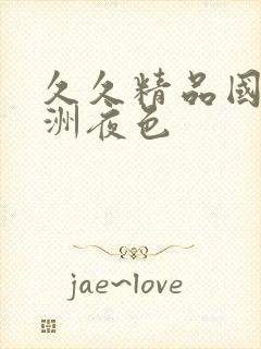 久久精品国产亚洲夜色