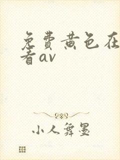 免费黄色在线观看av