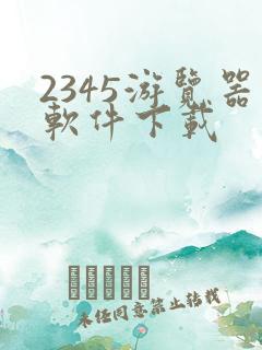 2345游览器软件下载