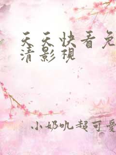天天快看免费高清影视