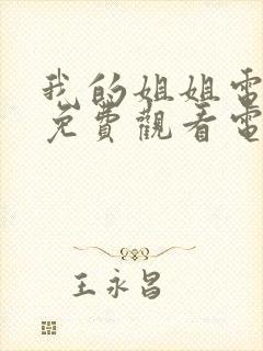 我的姐姐电视剧免费观看电视剧