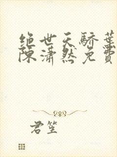 绝世天骄叶凌天陈潇然免费阅读