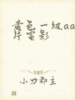黄色一级aaa片电影